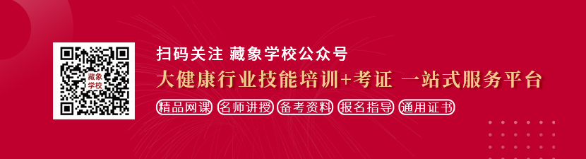 白浆内射污污小视频想学中医康复理疗师，哪里培训比较专业？好找工作吗？